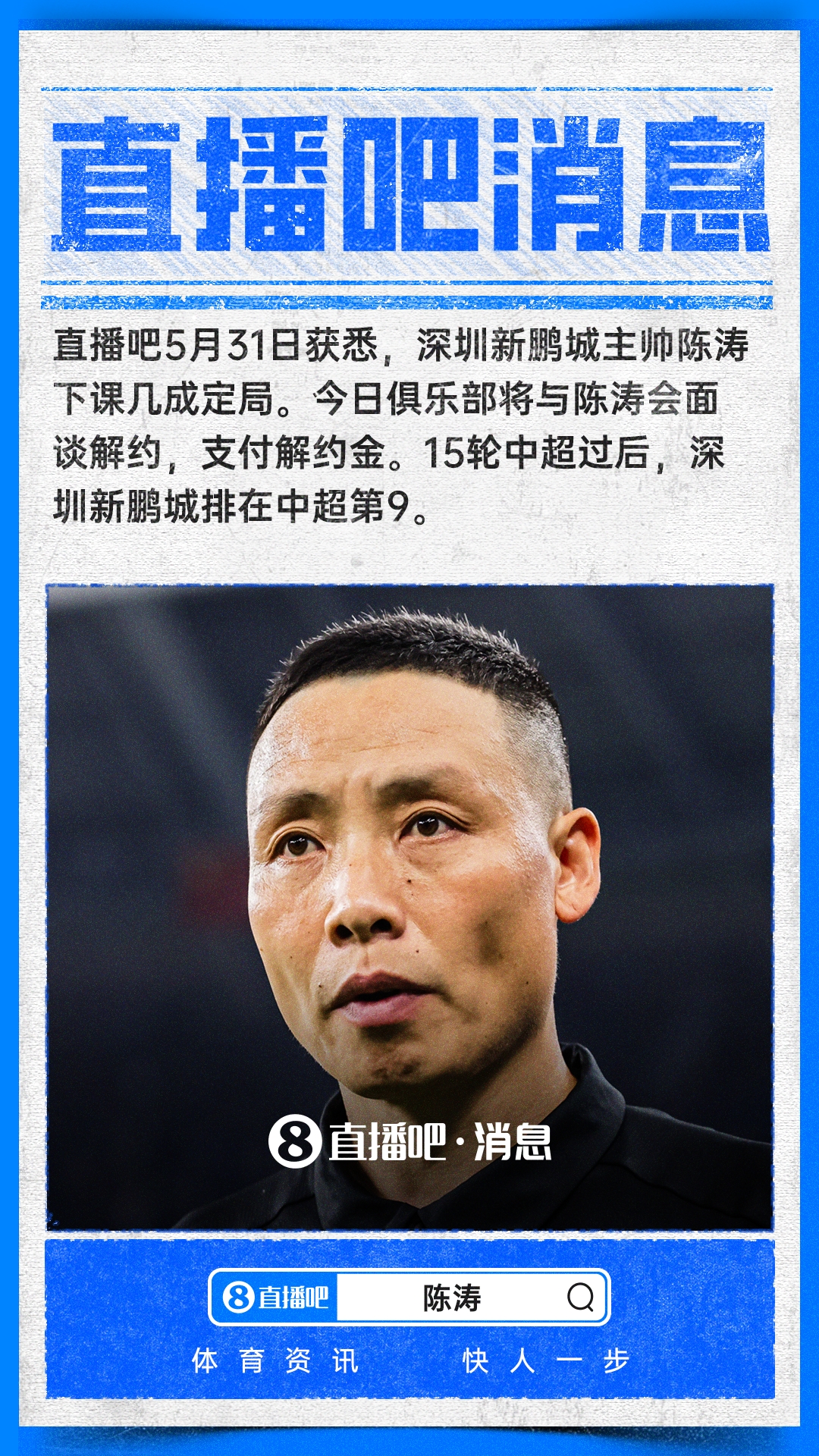 深圳新鹏城主帅陈涛下课在即,俱乐部将支付解约金