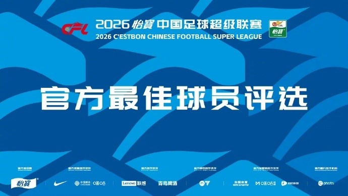 中超第13轮最佳候选:九名球员角逐周最佳