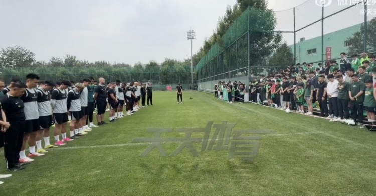 国安训练前默哀悼念意外去世员工