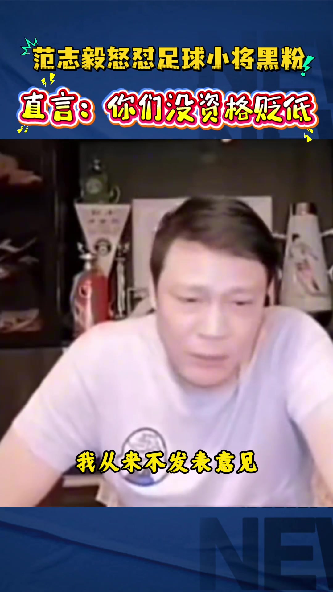 范志毅直播怒怼黑粉:别贬低足球小将,你算老几?