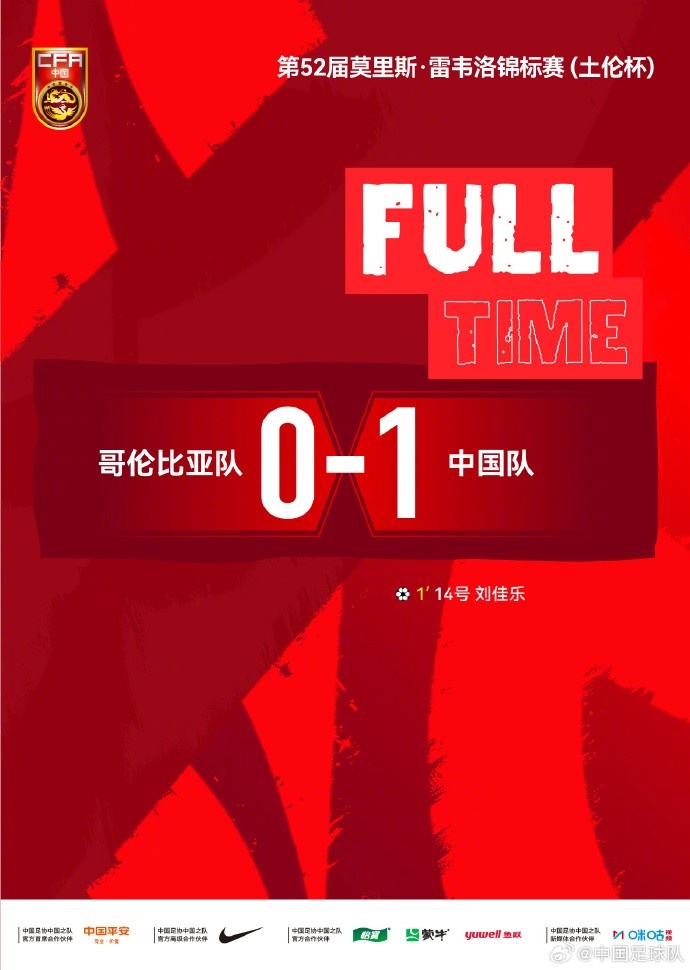 土伦杯：中国队1-0哥伦比亚，刘佳乐闪击+门将扑点