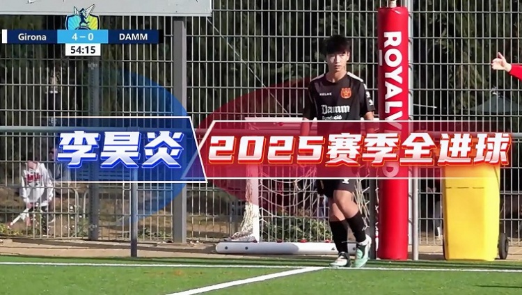 14岁李昊炎签约巴萨U15，全进球视频曝光
