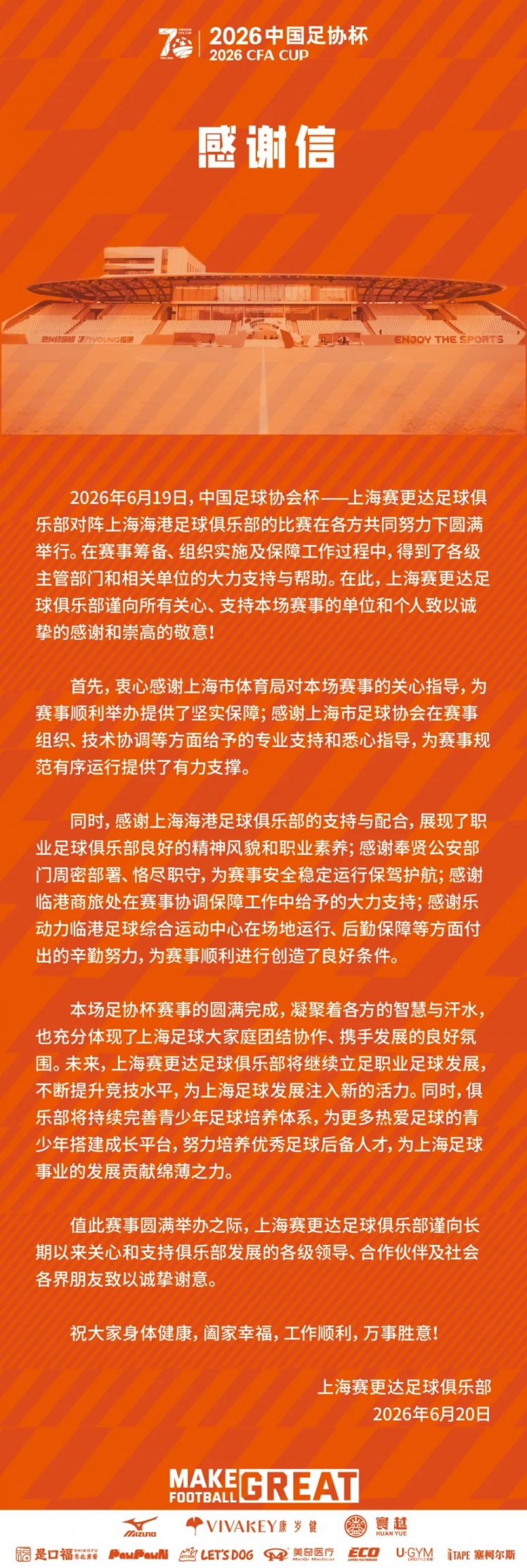 上海赛更达足协杯负海港,感谢信聚焦青训未来