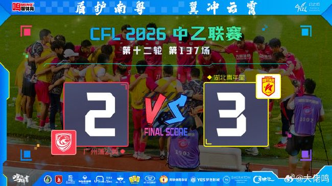 角球破门难掩防守顽疾,广州蒲公英憾负湖北青年星