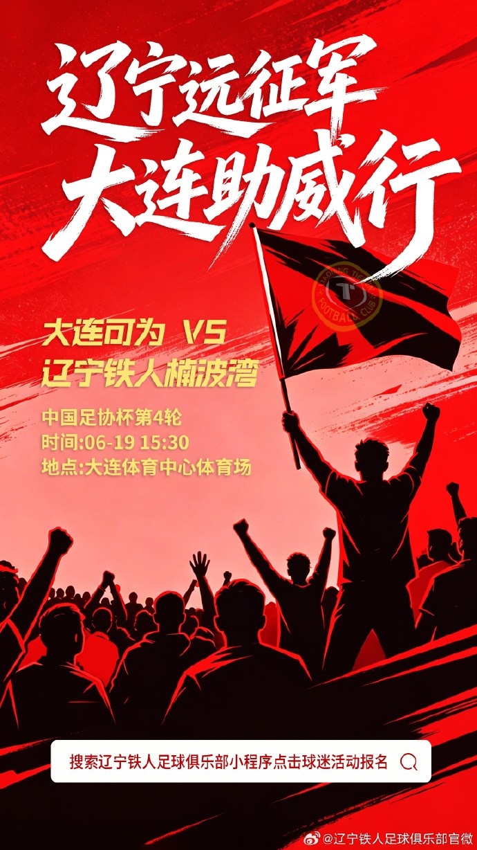 辽宁德比远征报名开启，铁人球迷赴大连助威