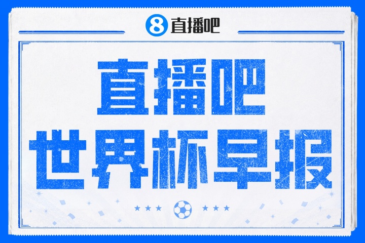 世界杯早报:西班牙大胜沙特,亚马尔首球,比利时闷平伊朗