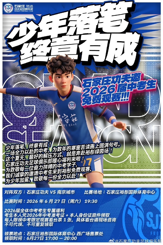 石家庄功夫邀2026届中考生免费观赛