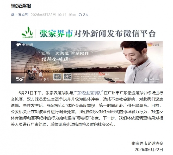 张家界队殴打青少年球员事件,公安介入调查