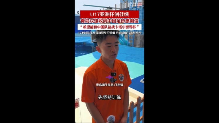 青岛两将助国少夺亚少赛亚军,海牛西海岸收感谢信