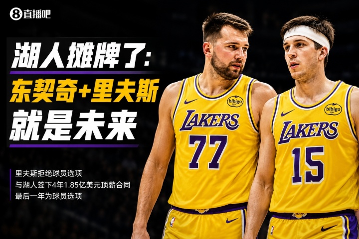 湖人4年1.85亿续约里夫斯:东契奇时代正式开启