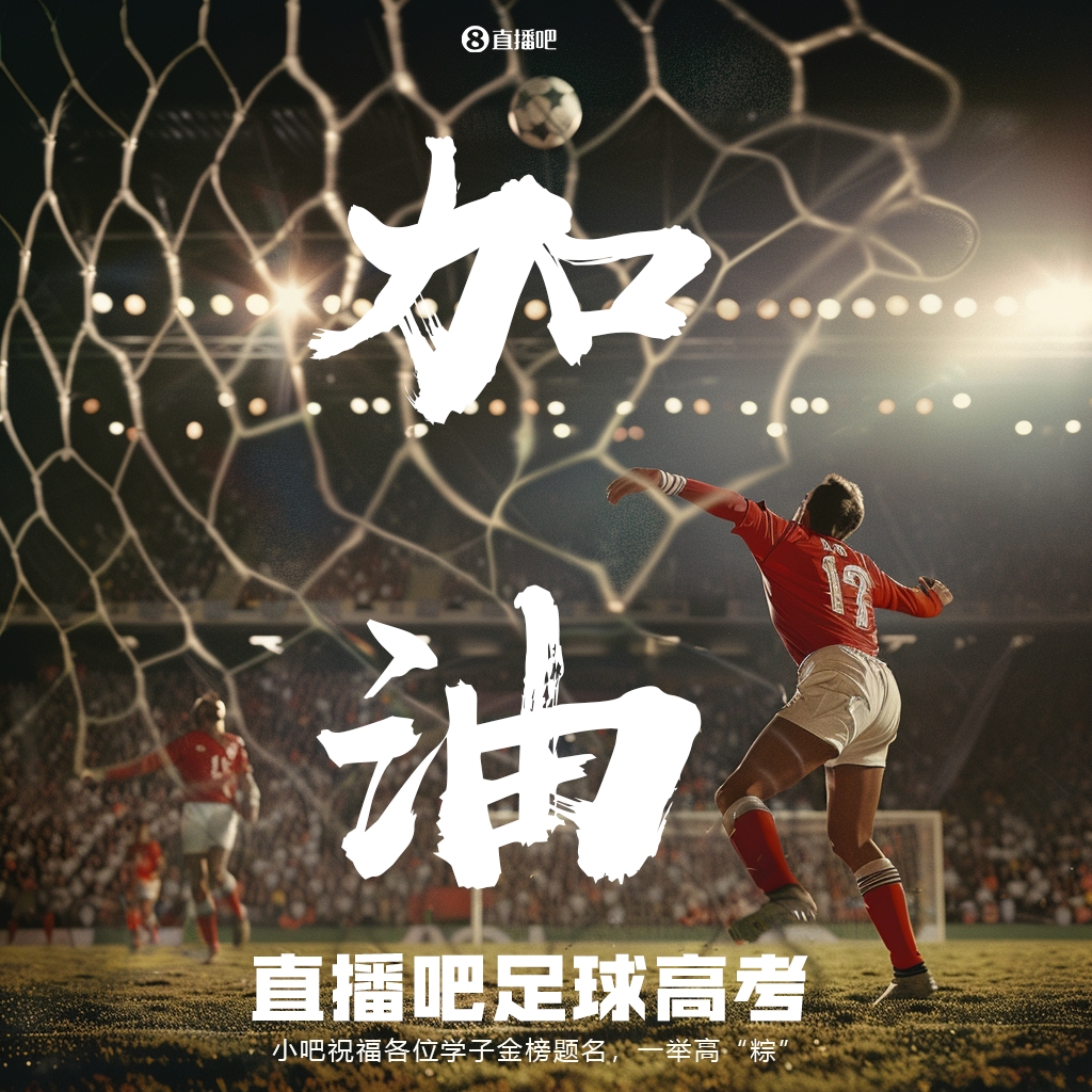 足球高考趣味题引热议,球迷在线挑战