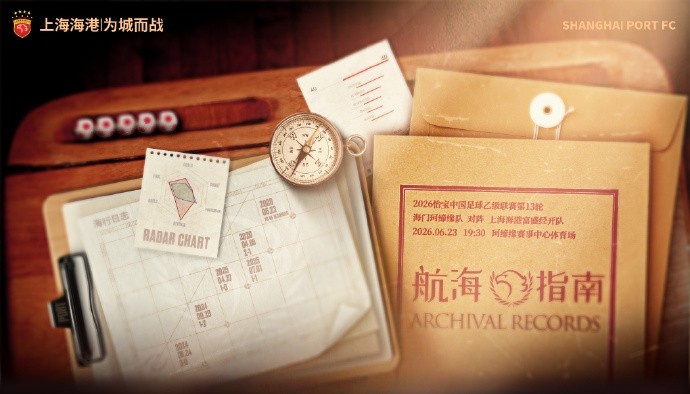 中乙第13轮:海门珂缔缘主场迎战上海海港富盛经开