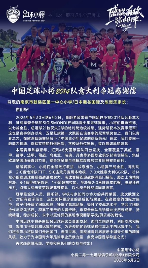 中国U12足球小将意大利夺冠 感谢各方支持