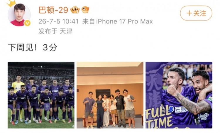 巴顿助攻津门虎三球完胜,社媒晒照期待下周