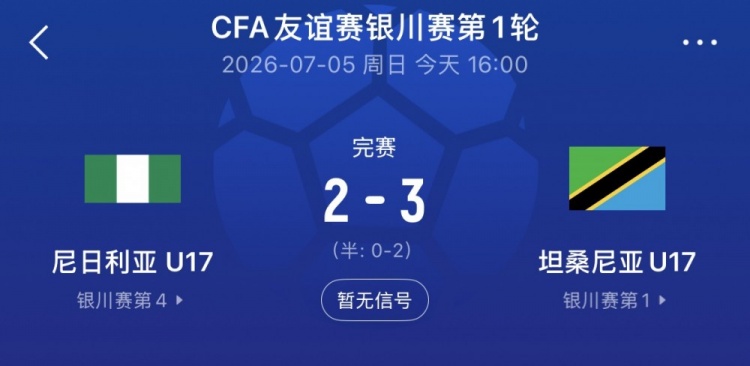 银川四国赛揭幕:坦桑尼亚3-2尼日利亚,下轮战中国U17