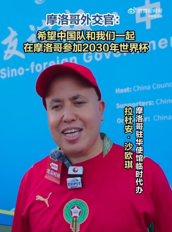 摩洛哥外交官:希望中国队能和我们一起在摩洛哥参加2030世界杯
