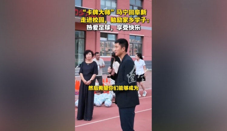 马宁回家乡阜新参加公益活动,勉励学子:热爱足球 享受快乐