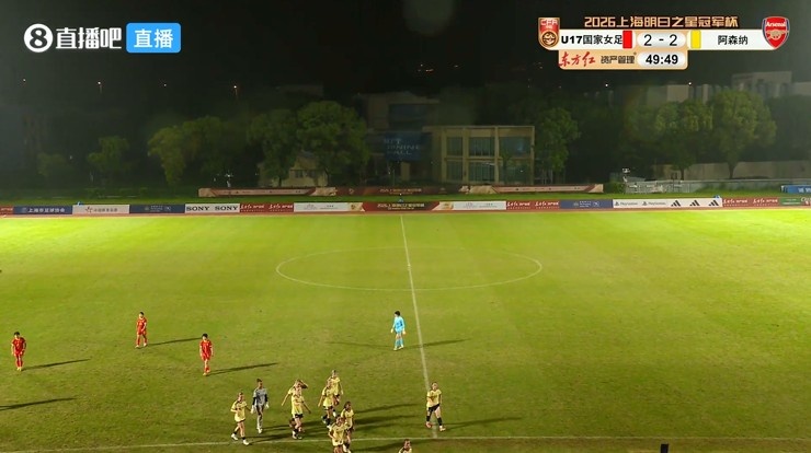 方珍珠双响!U17中国女足50分钟2-2阿森纳U17 比赛因雷电天气取消