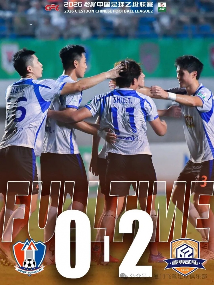 终结6轮不胜！中乙预赛阶段第二十一轮 厦门飞鹭2-0江西庐山