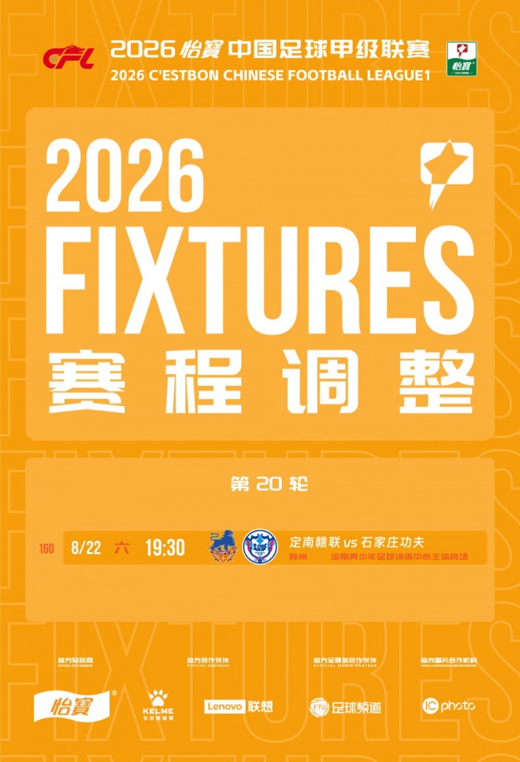 中甲官方调整多场比赛时间，涉及定南赣联等队