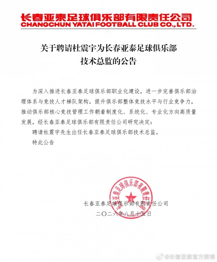 长春亚泰官方聘请杜震宇出任技术总监