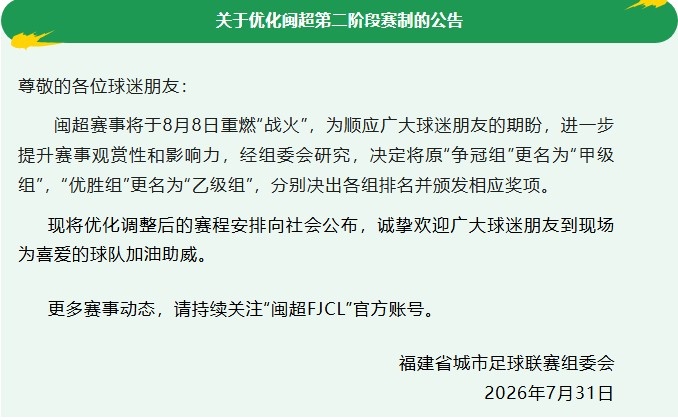 闽超:将原“争冠组”更名“甲级组”,“优胜组”更名“乙级组”