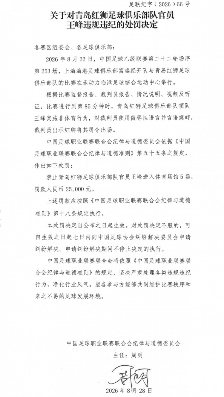 官方:青岛红狮领队对裁判员使用侮辱性语言,禁赛5场罚款2.5万
