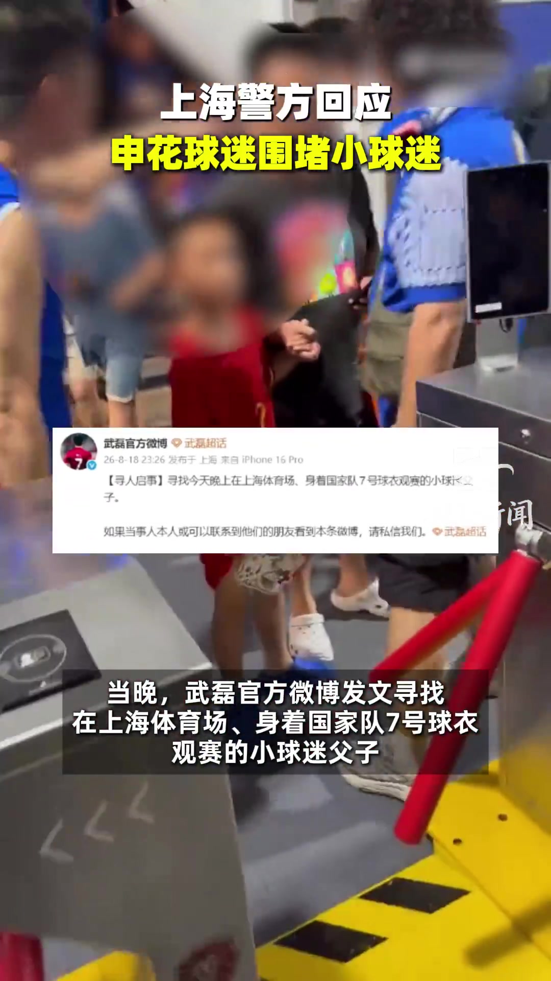 小球迷穿武磊球衣被骂,派出所:已掌握情况,相关情况后续会处理