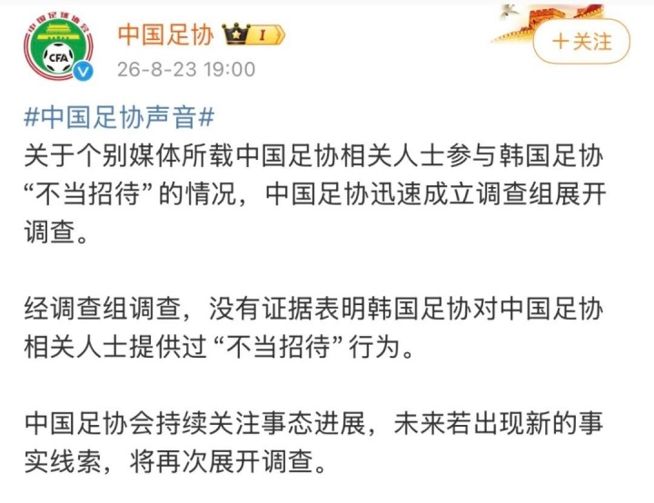 中国足协:无证据表明韩国足协对中国足协人士提供过不当招待行为