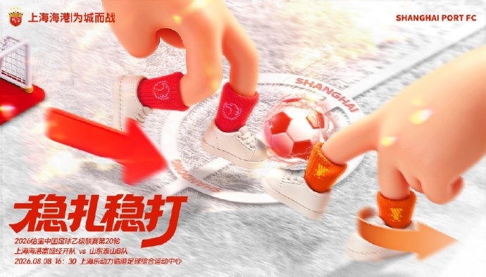 ã€�赛事预告】ä¸ä¹™ç¬¬20è½® 上海海港富盛ç»�开队