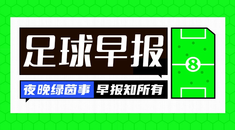 早报:阿劳霍“从军”记