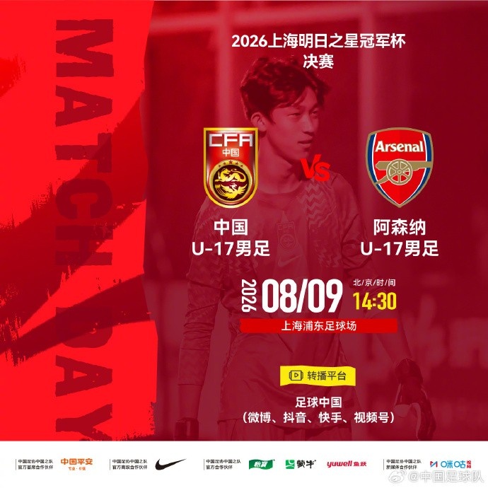 æ˜�æ—¥ä¹‹æ˜Ÿå† å†›æ�¯å†³èµ› ä¸å›½U17ç”·è¶³ vs 阿森纳U17ç