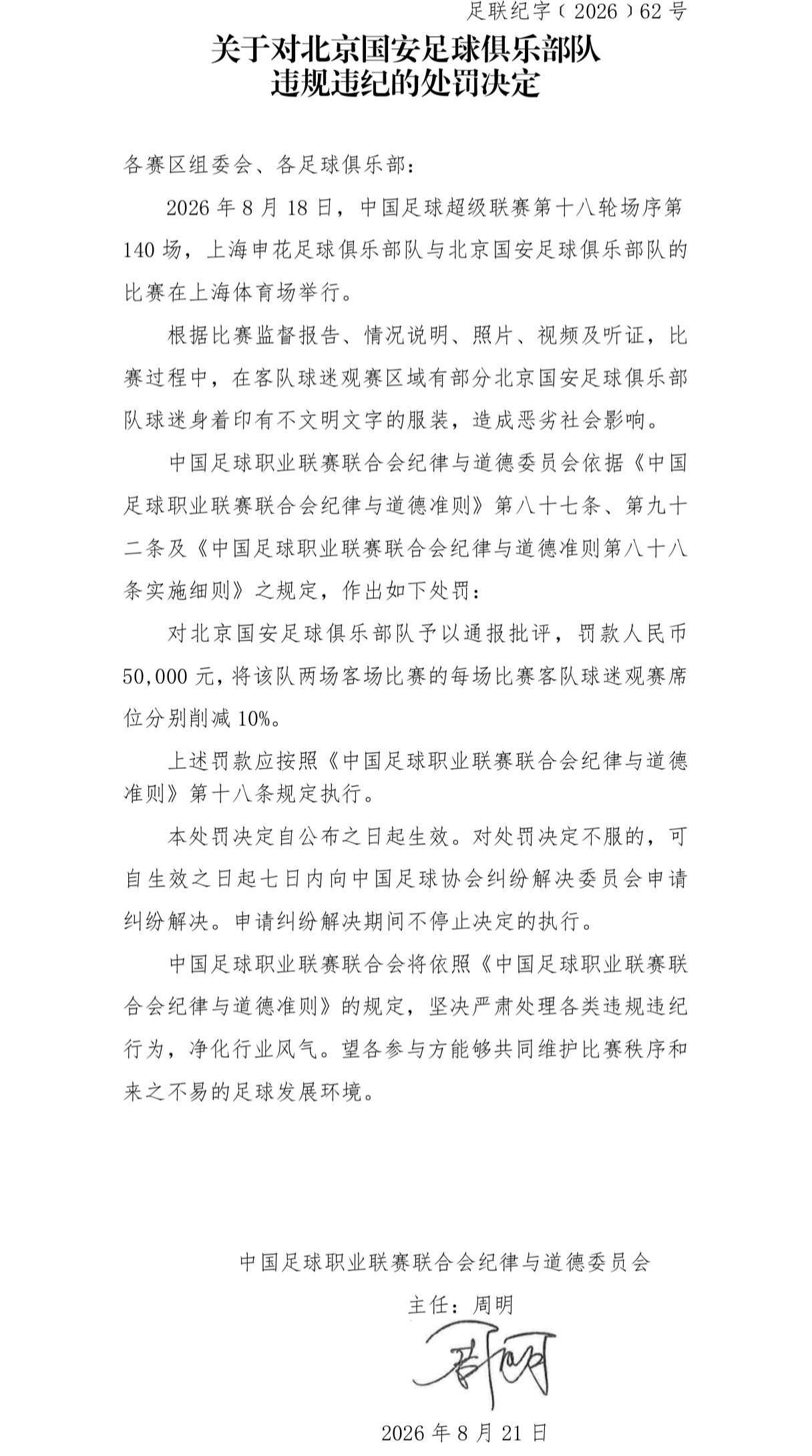 中足联官方:对阵申花时国安球迷穿不文明文字服装 国安被罚5万元