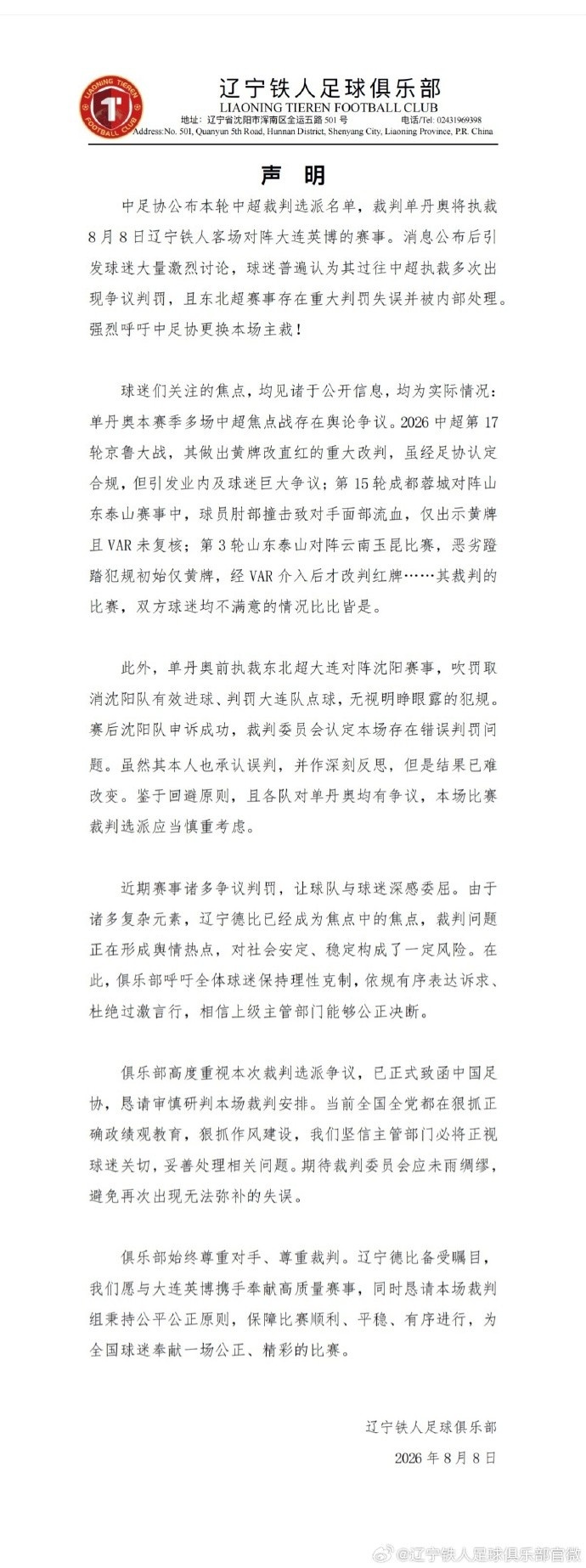 姬宇阳谈铁人声明:要求更换主裁判世界足坛少见