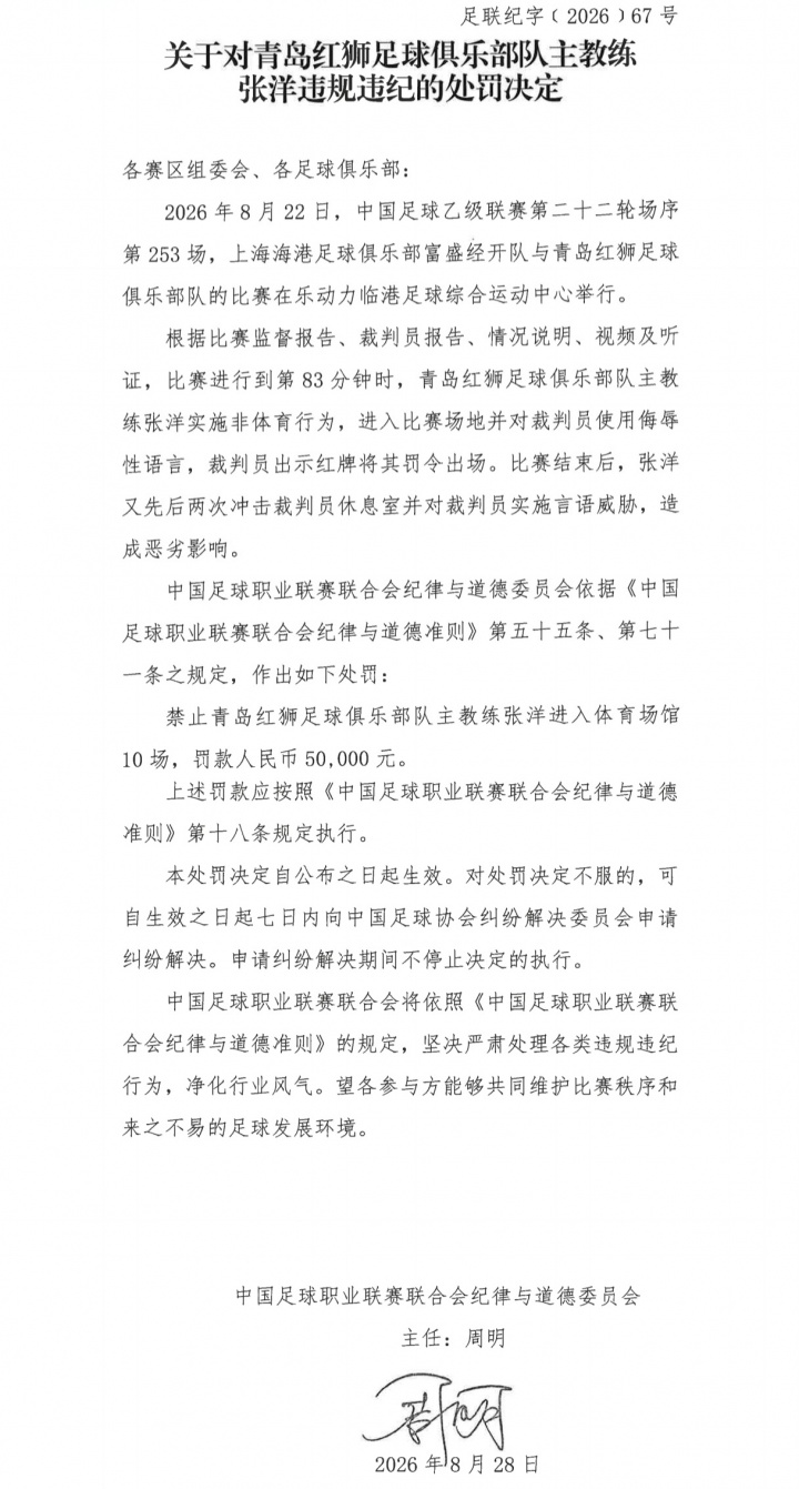 官方:青岛红狮主帅冲击裁判员休息室言语威胁 禁赛10场罚款5万元