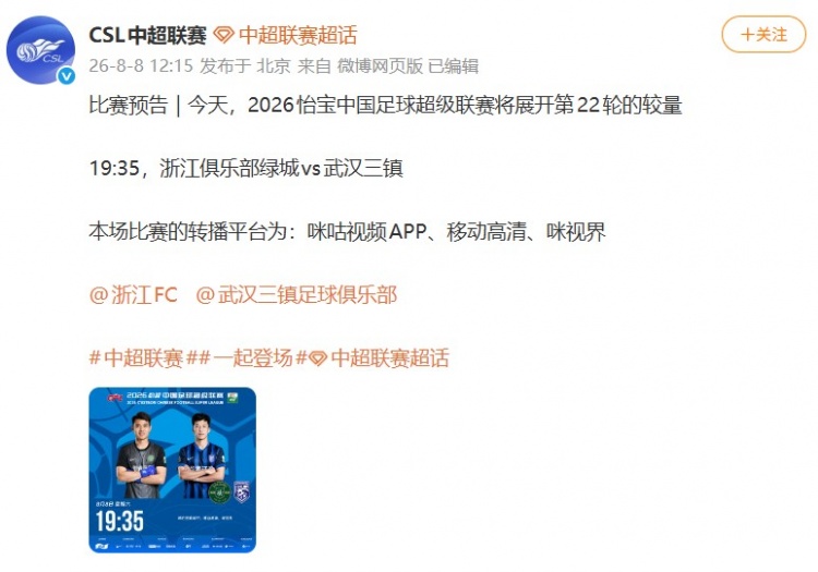 中超官博发布浙江vs三镇预告,但今日比赛已确定延期进行
