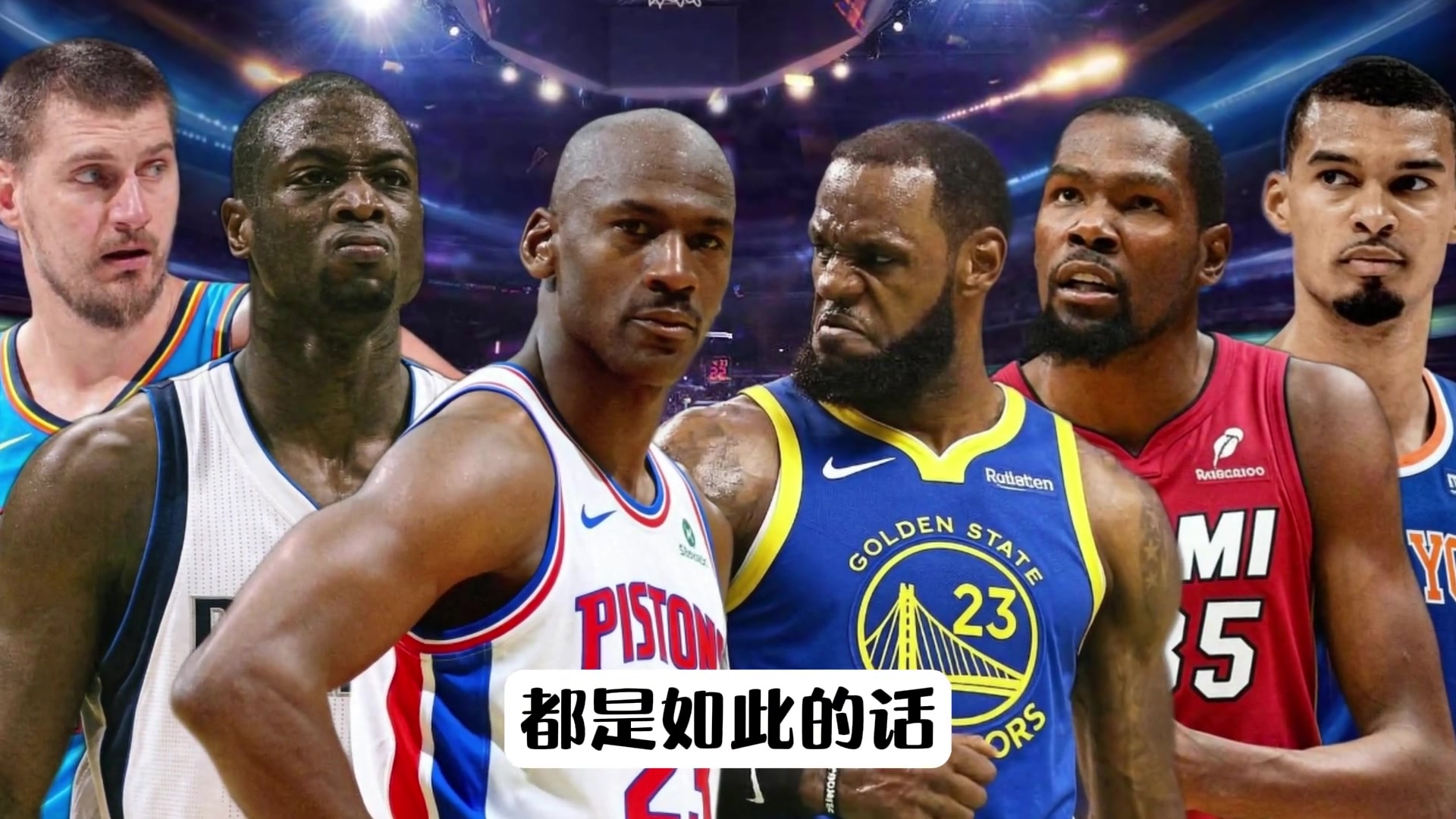 打不过就加入?超巨加入哪支击败自己的球队后能组无敌之师?