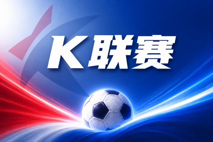 K联赛彩经:大田市民客场全身而退