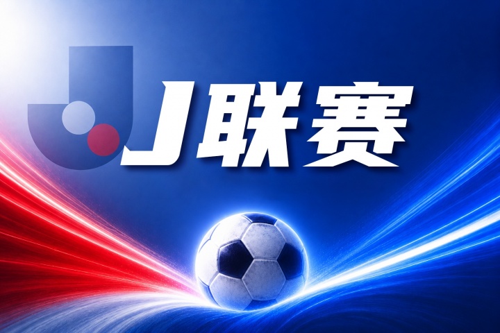 J联赛彩经:町田泽维亚捍卫主场