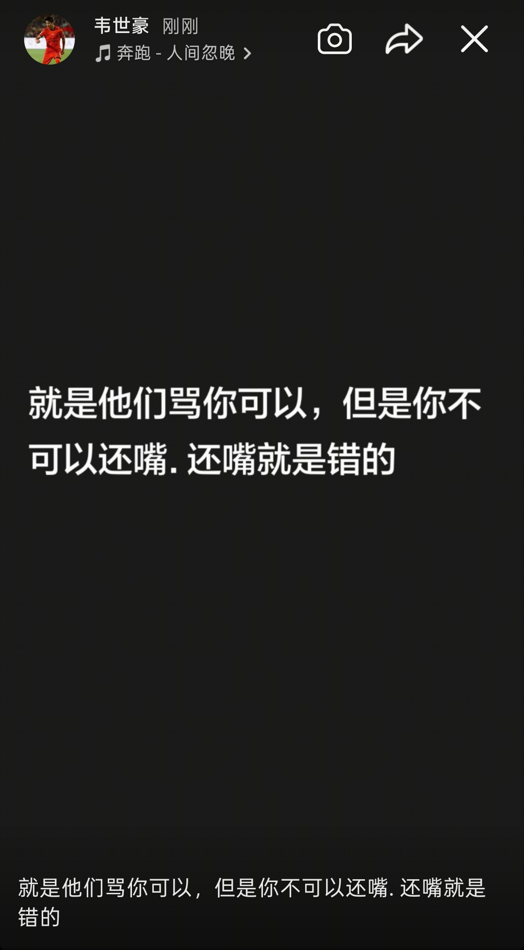 韦世豪连更社媒:还嘴就是错的;想看到我退出足球圈?都别装好人