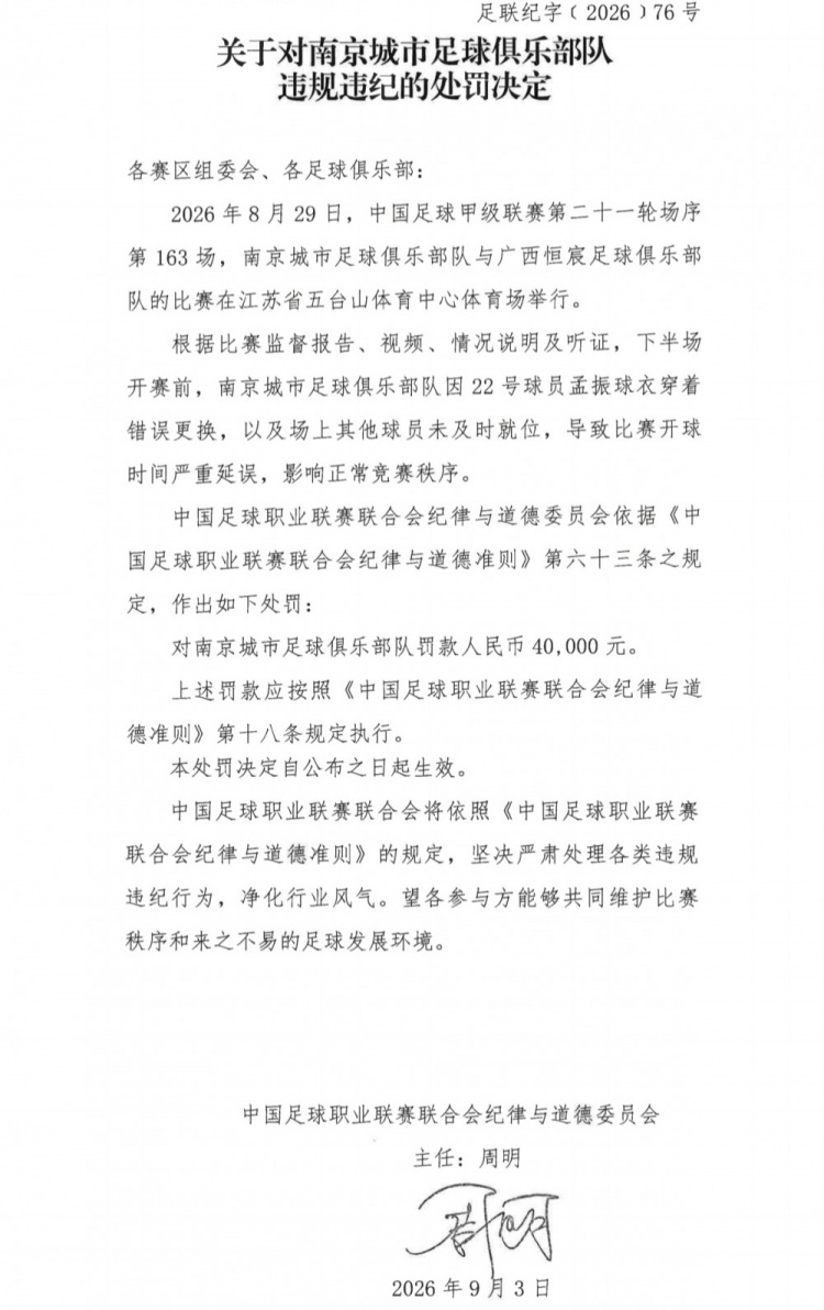 中甲开球延误遭罚 南京城市因球衣错误被罚4万